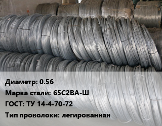Проволока пружинная 0.56 Сталь: 65С2ВА-Ш ГОСТ: ТУ 14-4-70-72 легированная цена от 256275 Тг / т, где купить, условия доставки в Алматы и Алматинской области